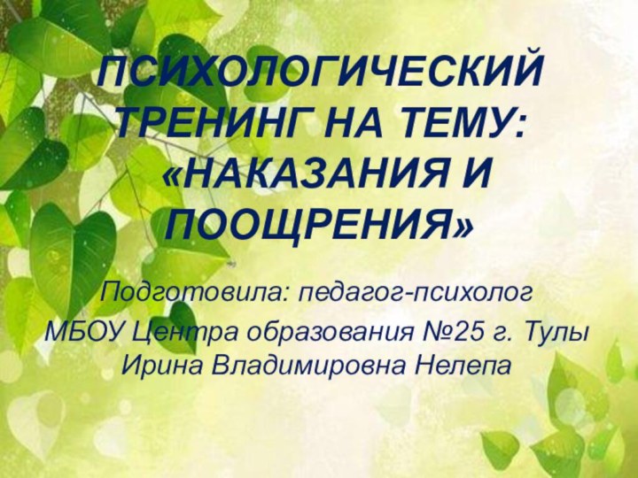 ПСИХОЛОГИЧЕСКИЙ ТРЕНИНГ НА ТЕМУ:  «НАКАЗАНИЯ И ПООЩРЕНИЯ»Подготовила: педагог-психологМБОУ Центра образования №25