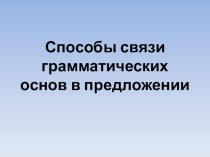 Презентация по русскому языку Средства связи предложений 7 класс