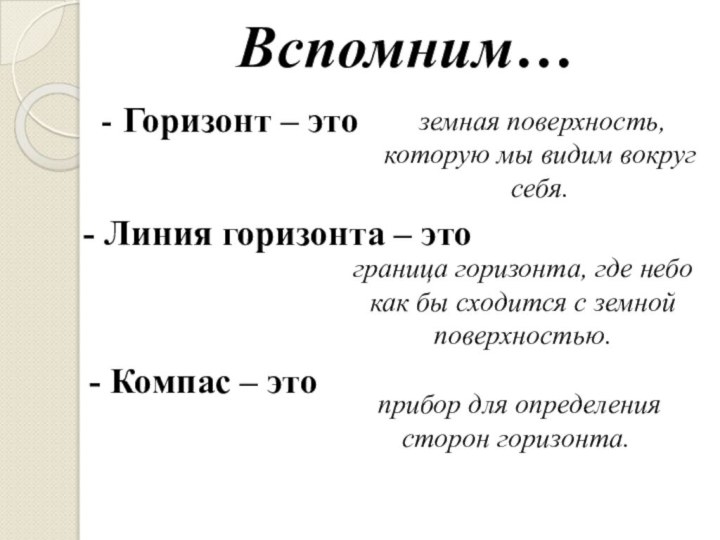 Вспомним…- Горизонт – это земная поверхность, которую мы видим вокруг себя. -