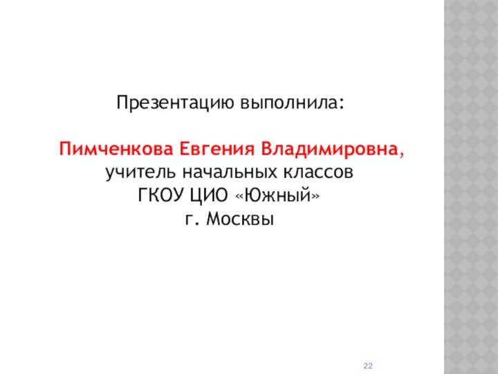 Презентацию выполнила:   Пимченкова Евгения Владимировна, учитель начальных классов