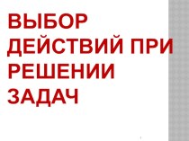 Презентация Выбор действий при решении задач. Закрепление 3 класс