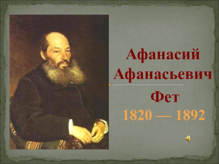 1820 — 1892Афанасий Афанасьевич  Фет