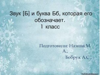 Презентация к интегрированному уроку письма и логопедии в 1 классе