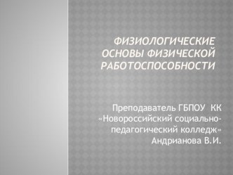 Презентация Физиологические основы физической работоспособности