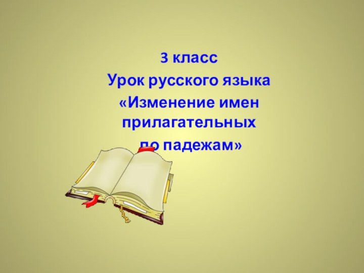 3 классУрок русского языка «Изменение имен прилагательных по падежам»