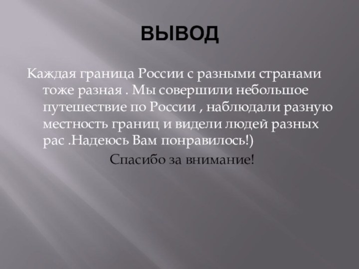 ВЫВОДКаждая граница России с разными странами тоже разная . Мы совершили небольшое