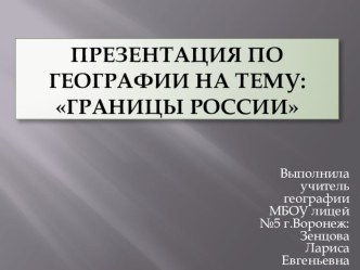 Презентация по географии на тему Границы России (9 класс)