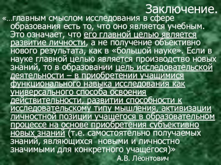 Заключение.«…главным смыслом исследования в сфере образования есть то, что оно является учебным.