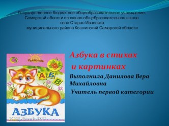 Презентация по обучению грамоте Азбука в стихах и картинках! (1 класс)