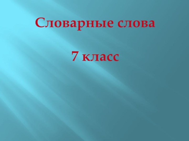 Словарные слова 7 класс