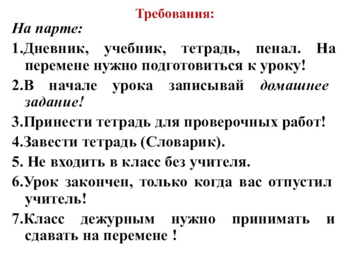 Требования:На парте:1.Дневник, учебник, тетрадь, пенал. На перемене нужно подготовиться к уроку!2.В начале