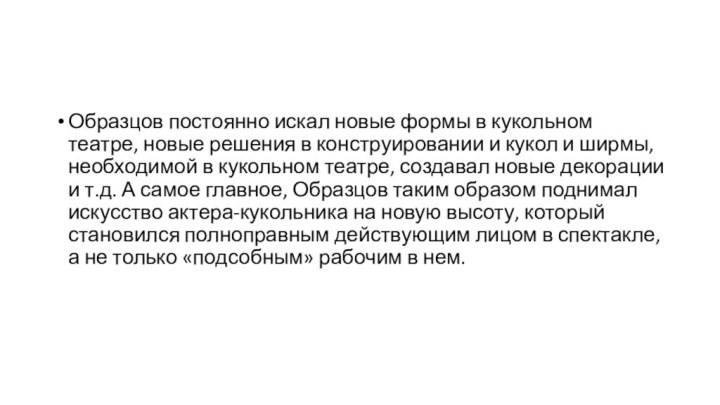 Образцов постоянно искал новые формы в кукольном театре, новые решения в конструировании