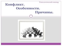 Презентация к семинару-практикуму для педагогов Конфликт, особенности и причины