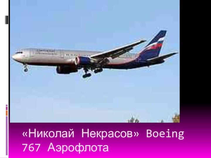 «Николай Некрасов» Boeing 767 Аэрофлота