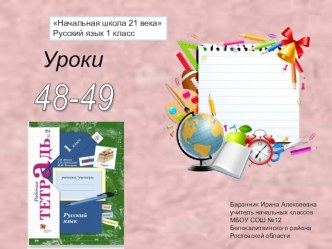 Презентация к уроку русского языка в 1 классе №48-49 (РТ№2) Начальная школа 21 века