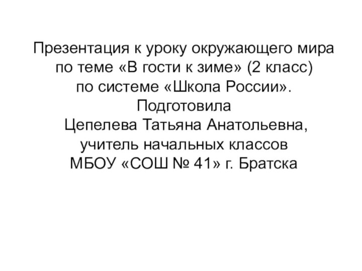 Презентация к уроку окружающего мирапо теме «В гости к зиме» (2 класс)по