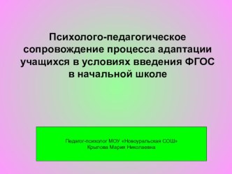 Психолого-педагогическое сопровождение процесса адаптации учащихся в условиях введения ФГОС в начальной школе