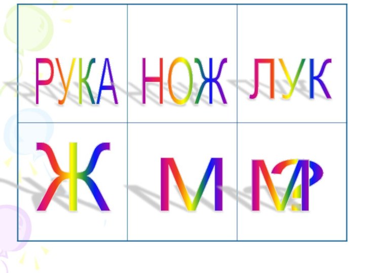 РУКА НОЖ ЛУК М Ж ? М