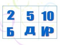 Логика на урок математики (1-2 класс)