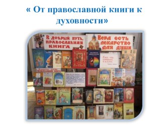 От православной книги к духовности.