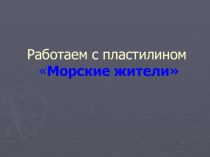 Презентация к уроку технологии Жители моря