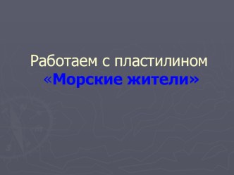 Презентация к уроку технологии Жители моря