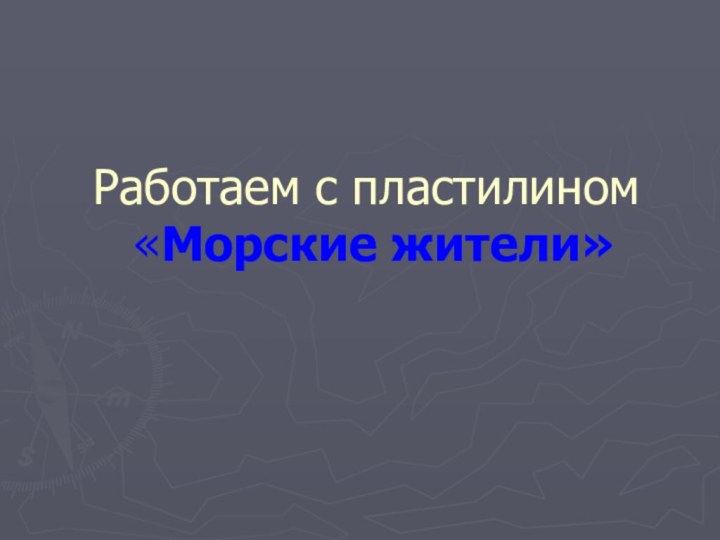 Работаем с пластилином  «Морские жители»