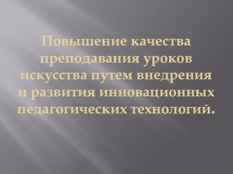 Презентация  Инновационные образовательные технологии