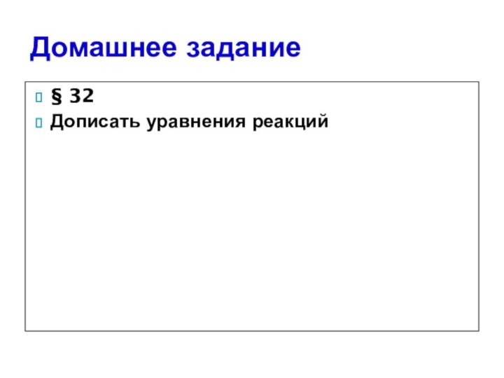 § 32Дописать уравнения реакций Домашнее задание