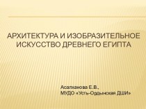 Презентация по истории изобразительного искусства на тему Архитектура и изобразительное искусство Древнего Египта