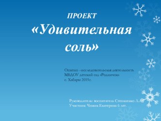 Презентация опытно - исследовательской деятельности на тему Удивительная соль (старший дошкольный возраст)