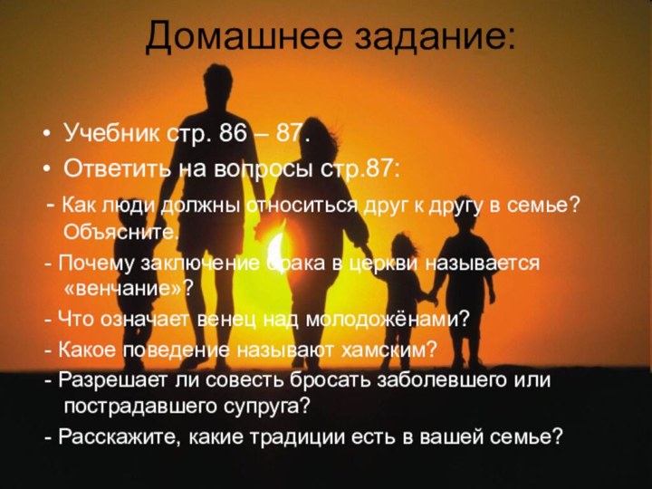 Домашнее задание:Учебник стр. 86 – 87.Ответить на вопросы стр.87: - Как люди