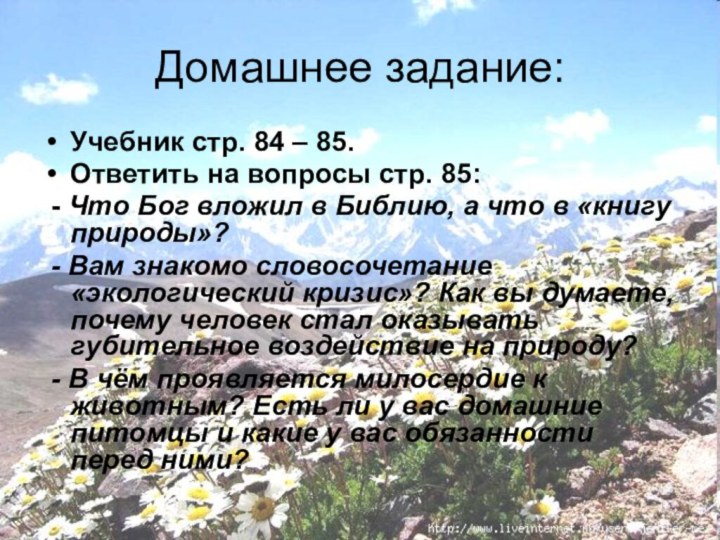 Домашнее задание:Учебник стр. 84 – 85.Ответить на вопросы стр. 85: - Что