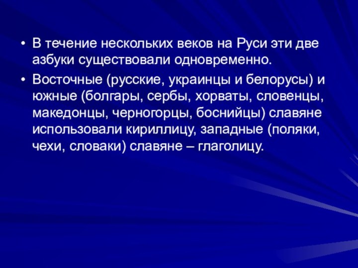 В течение нескольких веков на Руси эти две азбуки существовали одновременно.Восточные (русские,