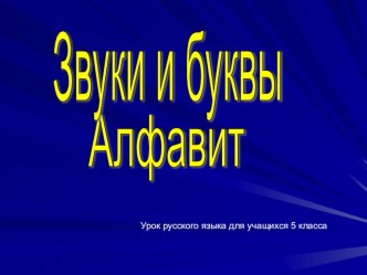 Презентация по русскому языку  Звуки и буквы. Алфавит