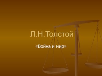 Презентация Л.Н.Толстой. Война и мир