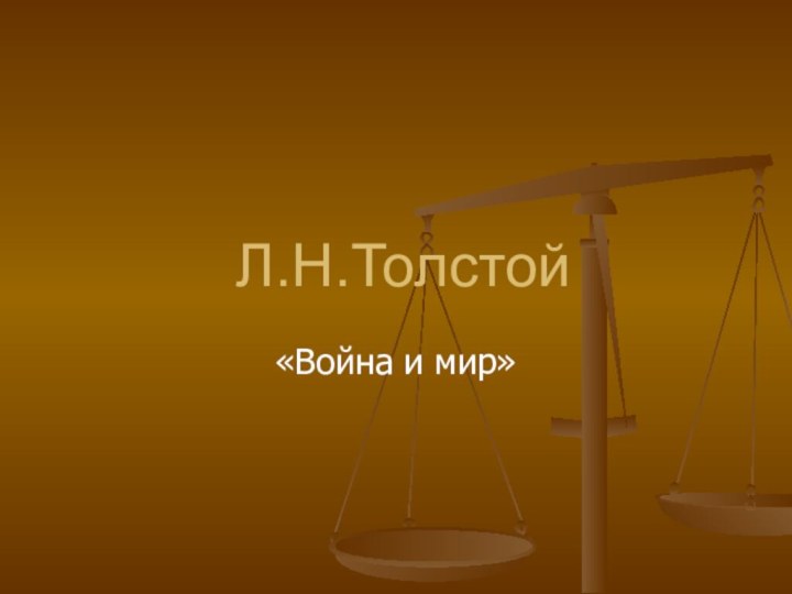 Л.Н.Толстой«Война и мир»