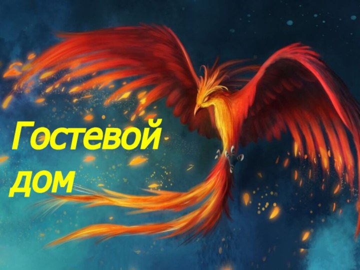 «Феникс»Гостевойдом