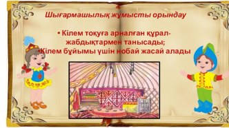 Презентация по художественному труду; Шығармашылық жұмысты орындау Кілем тоқуға арналған құрал-жабдықтармен танысады; Кілем бұйымы үшін нобай жасай алады