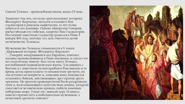 Святой Телемах - преподобномученик, монах IV века.  Знаменит тем что, согласно