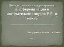 Занятие на дифференциацию и автоматизацию звуков Ри Рь в тексте