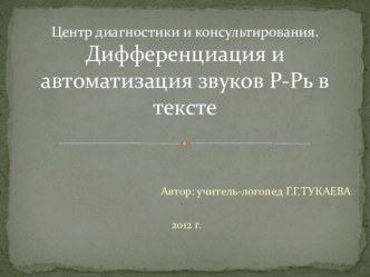 Занятие на дифференциацию и автоматизацию звуков Ри Рь в тексте