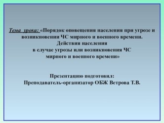 Презентация по теме Сигналы ГО ЧС (для студентов колледжа).