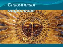 Презентация по литературе на тему Славянская мифология