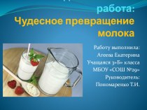 Презентация проекта Чудесное превращение молока (3 класс)