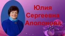 Встреча с Ю.С. Аполоновой