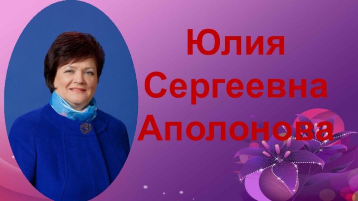 Юлия СергеевнаАполонова