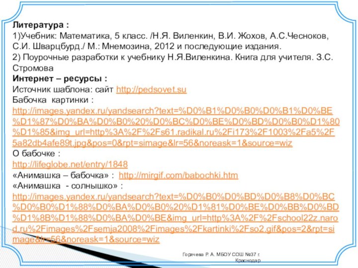 Литература : 1)Учебник: Математика, 5 класс. /Н.Я. Виленкин, В.И. Жохов, А.С.Чесноков, С.И.