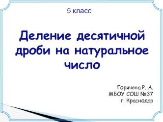 Презентация по математике на тему Деление десятичной дроби на натуральное число