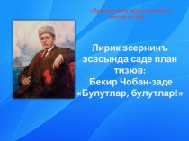 Презентация по крымскотатарской литературе на тему Булутлар-булутлар (Б.Чобан-заде)